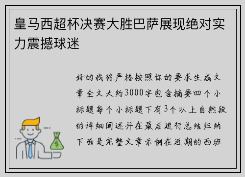 皇马西超杯决赛大胜巴萨展现绝对实力震撼球迷 皇马西超杯决赛大胜巴萨展现绝对实力震撼球迷