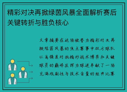 精彩对决再掀绿茵风暴全面解析赛后关键转折与胜负核心