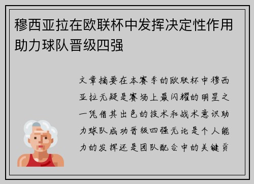 穆西亚拉在欧联杯中发挥决定性作用助力球队晋级四强