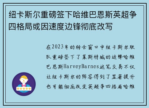 纽卡斯尔重磅签下哈维巴恩斯英超争四格局或因速度边锋彻底改写