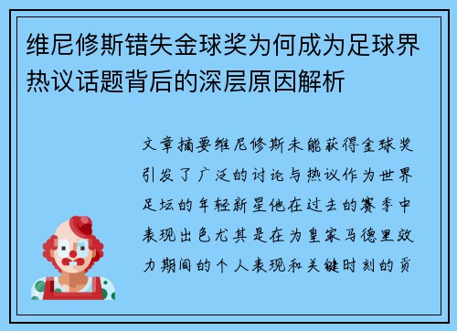 维尼修斯错失金球奖为何成为足球界热议话题背后的深层原因解析