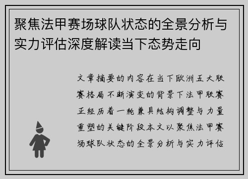 聚焦法甲赛场球队状态的全景分析与实力评估深度解读当下态势走向 聚焦法甲赛场球队状态的全景分析与实力评估深度解读当下态势走向