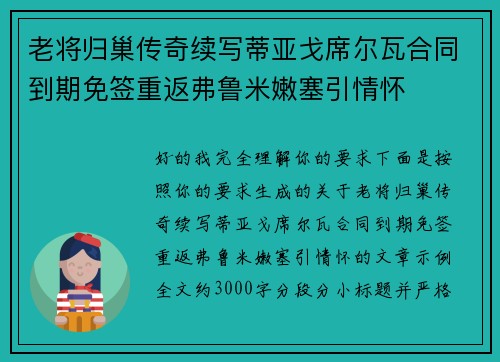 老将归巢传奇续写蒂亚戈席尔瓦合同到期免签重返弗鲁米嫩塞引情怀 老将归巢传奇续写蒂亚戈席尔瓦合同到期免签重返弗鲁米嫩塞引情怀