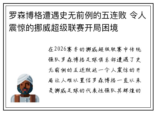罗森博格遭遇史无前例的五连败 令人震惊的挪威超级联赛开局困境 罗森博格遭遇史无前例的五连败 令人震惊的挪威超级联赛开局困境