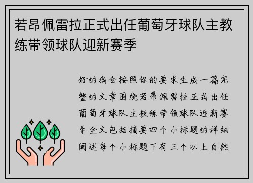 若昂佩雷拉正式出任葡萄牙球队主教练带领球队迎新赛季 若昂佩雷拉正式出任葡萄牙球队主教练带领球队迎新赛季
