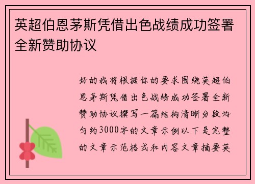 英超伯恩茅斯凭借出色战绩成功签署全新赞助协议