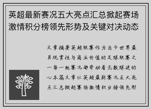 英超最新赛况五大亮点汇总掀起赛场激情积分榜领先形势及关键对决动态 英超最新赛况五大亮点汇总掀起赛场激情积分榜领先形势及关键对决动态
