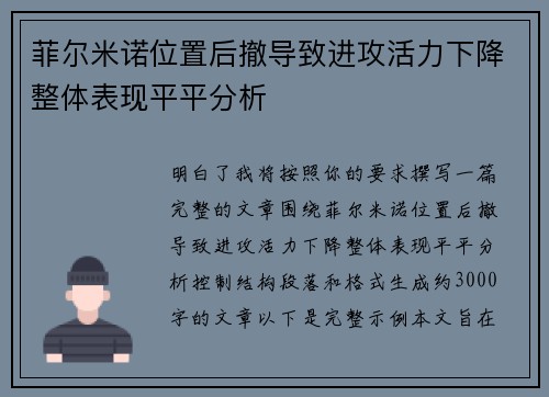 菲尔米诺位置后撤导致进攻活力下降整体表现平平分析