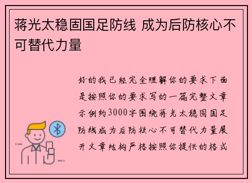 蒋光太稳固国足防线 成为后防核心不可替代力量