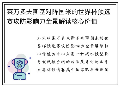 莱万多夫斯基对阵国米的世界杯预选赛攻防影响力全景解读核心价值