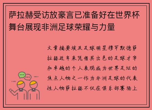 萨拉赫受访放豪言已准备好在世界杯舞台展现非洲足球荣耀与力量