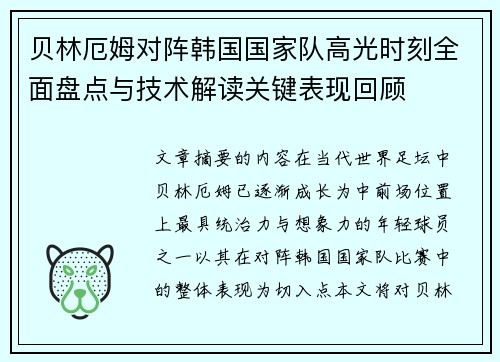 贝林厄姆对阵韩国国家队高光时刻全面盘点与技术解读关键表现回顾 贝林厄姆对阵韩国国家队高光时刻全面盘点与技术解读关键表现回顾