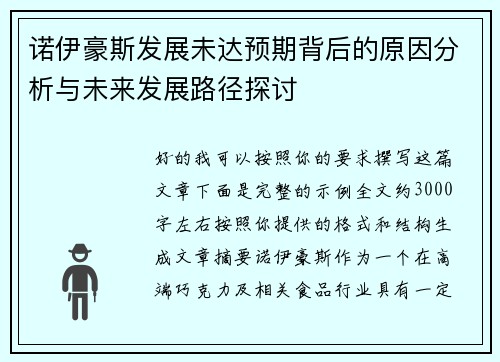 诺伊豪斯发展未达预期背后的原因分析与未来发展路径探讨 诺伊豪斯发展未达预期背后的原因分析与未来发展路径探讨