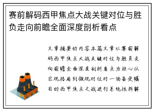 赛前解码西甲焦点大战关键对位与胜负走向前瞻全面深度剖析看点 赛前解码西甲焦点大战关键对位与胜负走向前瞻全面深度剖析看点