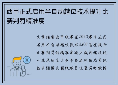 西甲正式启用半自动越位技术提升比赛判罚精准度