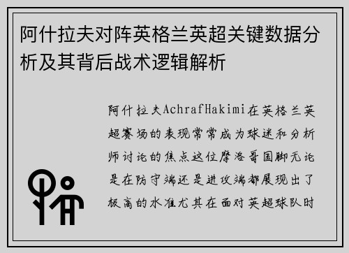 阿什拉夫对阵英格兰英超关键数据分析及其背后战术逻辑解析 阿什拉夫对阵英格兰英超关键数据分析及其背后战术逻辑解析