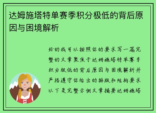 达姆施塔特单赛季积分极低的背后原因与困境解析 达姆施塔特单赛季积分极低的背后原因与困境解析