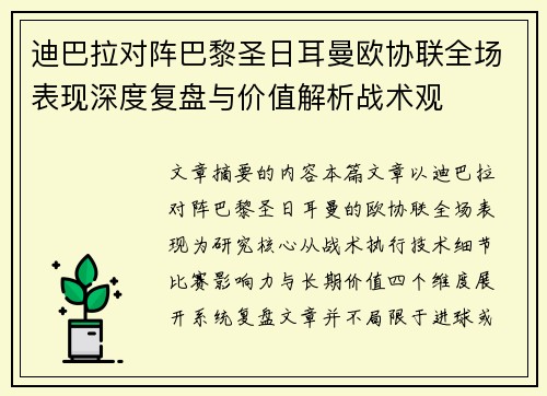 迪巴拉对阵巴黎圣日耳曼欧协联全场表现深度复盘与价值解析战术观 迪巴拉对阵巴黎圣日耳曼欧协联全场表现深度复盘与价值解析战术观