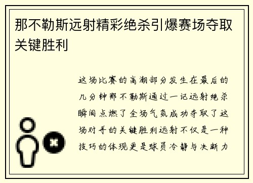 那不勒斯远射精彩绝杀引爆赛场夺取关键胜利 那不勒斯远射精彩绝杀引爆赛场夺取关键胜利