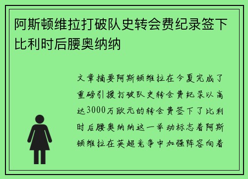 阿斯顿维拉打破队史转会费纪录签下比利时后腰奥纳纳 阿斯顿维拉打破队史转会费纪录签下比利时后腰奥纳纳