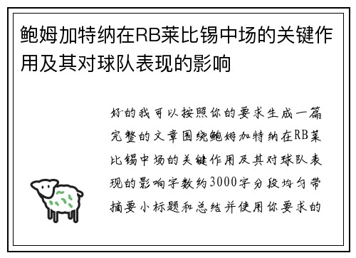 鲍姆加特纳在RB莱比锡中场的关键作用及其对球队表现的影响 鲍姆加特纳在RB莱比锡中场的关键作用及其对球队表现的影响