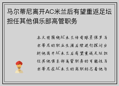 马尔蒂尼离开AC米兰后有望重返足坛担任其他俱乐部高管职务 马尔蒂尼离开AC米兰后有望重返足坛担任其他俱乐部高管职务