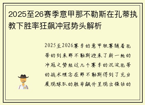2025至26赛季意甲那不勒斯在孔蒂执教下胜率狂飙冲冠势头解析 2025至26赛季意甲那不勒斯在孔蒂执教下胜率狂飙冲冠势头解析