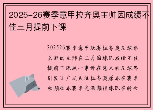 2025-26赛季意甲拉齐奥主帅因成绩不佳三月提前下课 2025-26赛季意甲拉齐奥主帅因成绩不佳三月提前下课