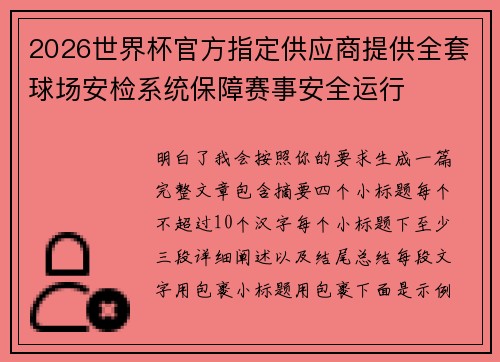 2026世界杯官方指定供应商提供全套球场安检系统保障赛事安全运行 2026世界杯官方指定供应商提供全套球场安检系统保障赛事安全运行