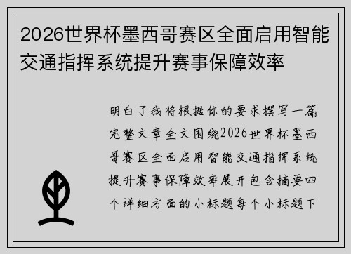 2026世界杯墨西哥赛区全面启用智能交通指挥系统提升赛事保障效率 2026世界杯墨西哥赛区全面启用智能交通指挥系统提升赛事保障效率