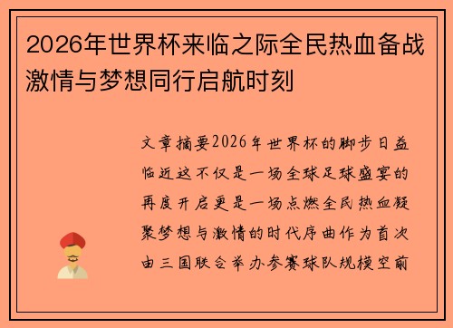 2026年世界杯来临之际全民热血备战激情与梦想同行启航时刻