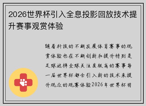2026世界杯引入全息投影回放技术提升赛事观赏体验 2026世界杯引入全息投影回放技术提升赛事观赏体验