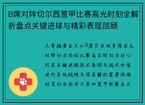 B席对阵切尔西意甲比赛高光时刻全解析盘点关键进球与精彩表现回顾 B席对阵切尔西意甲比赛高光时刻全解析盘点关键进球与精彩表现回顾
