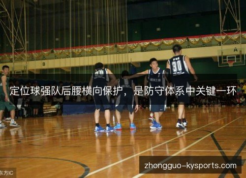 定位球强队后腰横向保护，是防守体系中关键一环