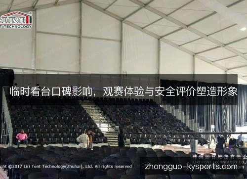 临时看台口碑影响,观赛体验与安全评价塑造形象 临时看台口碑影响,观赛体验与安全评价塑造形象